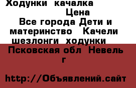 Ходунки -качалка Happy Baby Robin Violet › Цена ­ 2 500 - Все города Дети и материнство » Качели, шезлонги, ходунки   . Псковская обл.,Невель г.